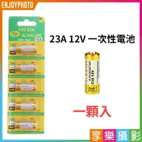 在飛比找樂天市場購物網優惠-[享樂攝影]【ALKALINE 23A 12V 一次性電池 