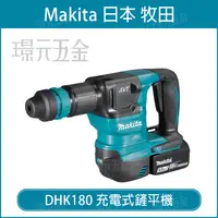 在飛比找樂天市場購物網優惠-MAKITA 牧田 DHK180RTJ 充電式鏟平機 DHK