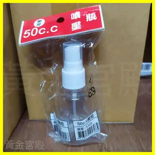 50cc噴瓶 1號PET塑膠瓶和5號PP噴頭 可裝酒精漂白消毒水 台灣製 噴水壺噴水器噴霧器噴霧瓶噴槍噴壺50ml