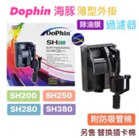 在飛比找Yahoo!奇摩拍賣優惠-微笑的魚水族☆Dophin-海豚【薄型外掛除油膜過濾器SH-