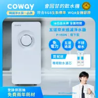 在飛比找momo購物網優惠-【Coway】櫥下型5道過濾 奈米高效淨水器 P-150N+