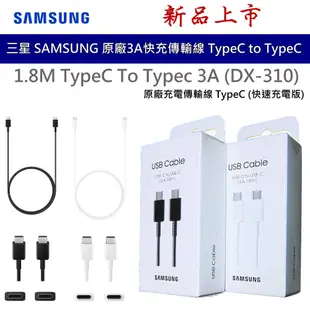 三星 SAMSUNG 原廠高速充電線 快充線 傳輸線 1.8M 雙TypeC to TypeC 3A (DX310)