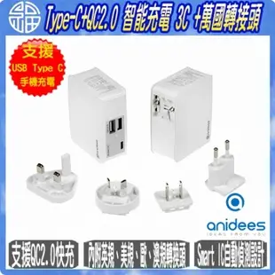 【阿福3C】anidees Type-C‭、QC2.0‭ ‬AI-Charger‭ ‬3C‭+‬萬國轉接USB充電器