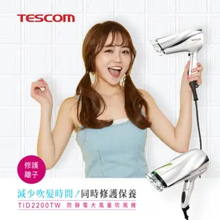 〔家電王〕TESCOM 負離子吹風機 TID2200TW，快速吹乾 防靜電 大風量 抗毛躁 保濕 可 (8折)