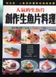 人氣的生魚片創作生魚片料理