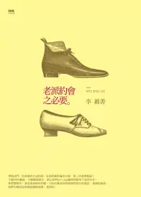 在飛比找博客來優惠-老派約會之必要 (電子書)