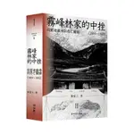 霧峰林家的中挫：從宦途巔峰到存亡關頭(1864-1882)【霧峰林家三部曲Ⅱ】(黃富三) 墊腳石購物網