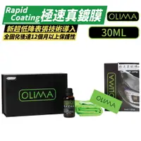 在飛比找樂天市場購物網優惠-【OLIMA】RC極速真鍍膜 9H鍍膜 30ml