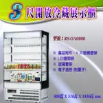 【全新商品】瑞興開放展示櫃RS-OA0900(3尺,4尺) 全新開放冷藏展示櫃RS-OA1200 直立式冷藏開放展示冰箱