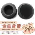 鐵三角 HP-AG1X 替換耳罩 一對 ATH-AG1X 適用 | 金曲音響