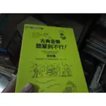 【寶樺田】《古典音樂簡單到不行！》│如果出版社│吉松隆 (JJ553)