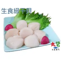 在飛比找蝦皮商城精選優惠-[丸碧水產] 干貝 生食級 2S 200g/入 1000g/