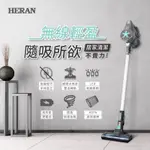 全新現貨【HERAN 禾聯】智慧無線手持吸塵器HVC-14UL010