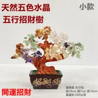 在飛比找momo購物網優惠-【御古齋】天然 五色水晶 五行招財樹 水晶樹(開運擺飾 招財