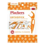 【牙齒寶寶】美國 普雷克 PLACKERS 派樂絲 PLACKERS 矯正專用牙線棒36入