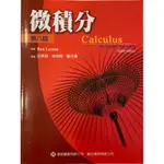 微積分 第八版 CALCULUS EIGHTH EDITION / RON LARSON 史青林 歐亞 / 附解答集