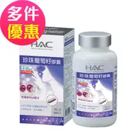 在飛比找蝦皮商城優惠-【永信HAC】珍珠葡萄籽膠囊(90粒/瓶)