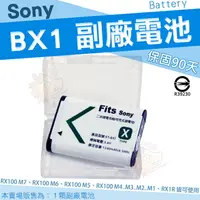 在飛比找樂天市場購物網優惠-SONY NP-BX1 相機專用 副廠 鋰電池 防爆鋰芯 B