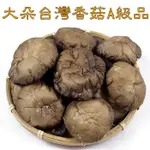大朵台灣香菇A級品~ 南投埔里產，黑皮香菇，黑早品種，肉厚實味道香，品質好，漂亮又好吃，送禮自用兩相宜。