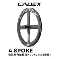 在飛比找PChome24h購物優惠-CADEX 4刀 碟煞無內胎極速碳纖輪組 碟煞適用(後輪組)