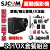 SJCAM SJ10X 運動攝影機｜騎士套餐｜極限專賣