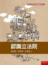 在飛比找誠品線上優惠-認識立法院