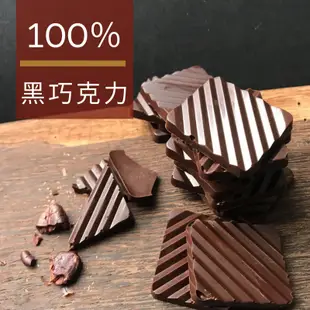 100% 巧克力 原豆原脂 高純黑巧克力 無糖巧克力 純可可脂  巧克力片