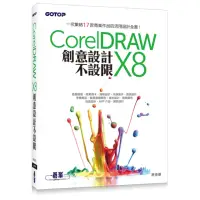 在飛比找momo購物網優惠-CorelDRAW X8創意設計不設限