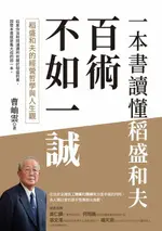 【電子書】百術不如一誠：稻盛和夫的經營哲學與人生觀:一本書讀懂稻盛和夫