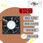 【堃邑OGET】6公分風扇 滾珠軸承 溫控 厚度20MM DC12V 散熱風扇 電腦風扇0620-12MBTA