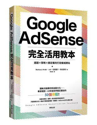Google AdSense完全活用教本: 選題X策略X穩定獲利打造權威網站