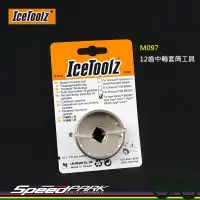 在飛比找松果購物優惠-【速度公園】IceToolz M097 12齒中軸套筒工具 