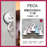 在飛比找momo購物網優惠-【FECA】吸盤式彩色掛勾 5入組(吸盤式掛勾 彩色掛勾 掛