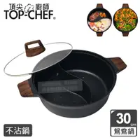 在飛比找PChome24h購物優惠-頂尖廚師 Top Chef 鑄造不沾鴛鴦鍋30公分 附鍋蓋