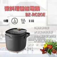 在飛比找蝦皮購物優惠-BZ-RC20E 微料理智能電鍋 【Balzano旗艦店】