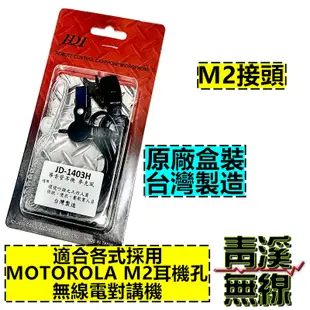 《青溪無線》JDI JD-1403H MOTOROLA C1200 EVX-C31 無線電耳機 對講機耳機M2雙孔 M頭