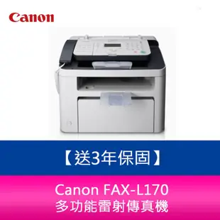 【新北中和】【送3年保固/7-11禮券$500元】Canon FAX-L170 多功能雷射傳真複合機 需加購碳粉*1