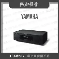 在飛比找Yahoo!奇摩拍賣優惠-【興如】YAMAHA TSXB237 黑色 桌上型音響系統 