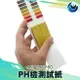《頭家工具》PH酸鹼測試紙 PH試紙 水質檢測 飲用水 PH1-14 80張/本 MIT-PHUIP80