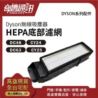 在飛比找Yahoo!奇摩拍賣優惠-奇機通訊【DYSON公司貨】底部 HEPA 濾網 吸塵器濾芯