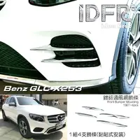 在飛比找momo購物網優惠-【IDFR】Benz 賓士 GLC X253 SUV 201