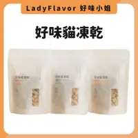 在飛比找蝦皮購物優惠-好味小姐 好味貓凍乾 LadyFlavor 全雞 美味 凍乾