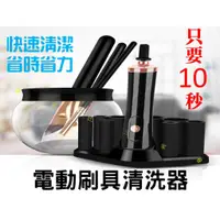 在飛比找蝦皮購物優惠-電動刷具清洗器 多功能電動洗刷機 刷具保養清潔組 腮紅刷 眉