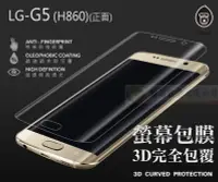 在飛比找Yahoo!奇摩拍賣優惠-鯨湛國際~DAPAD原廠 LG G5 H860 正面 3D曲