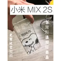 在飛比找蝦皮購物優惠-係真的嗎"SNOOPY 小米 MIX 2S 史努比 空壓殼 