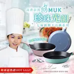 💕寵愛媽咪特惠檔💕一咖就免運🔥韓國HOT SALE💎韓國MUK木可 珍珠光韻七層鍍膜不沾鍋【28CM炒鍋/平底鍋】