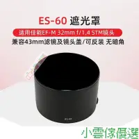 在飛比找蝦皮購物優惠-【新品促銷】ES-60遮光罩適用於佳能EF-M 32mm f