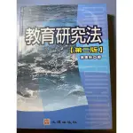 教育研究法（二手書）