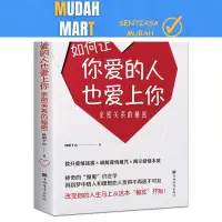 在飛比找蝦皮購物優惠-如何讓你愛的人也愛上你正版書籍 心靈脩養婚戀與兩性讀物社會戀