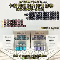 在飛比找蝦皮購物優惠-［頭皮保養精華液🏆覓特］卡詩正品中文標籤-卡詩平衡精粹·卡詩